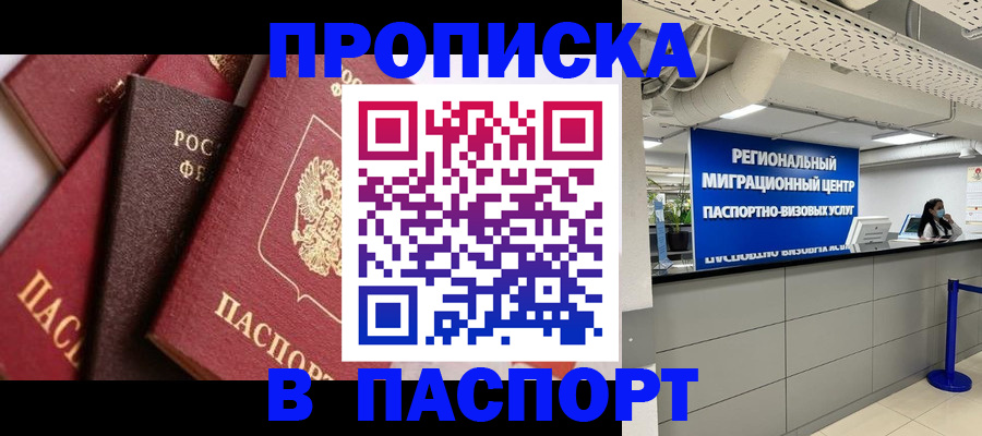 прописка штамп в Павлово